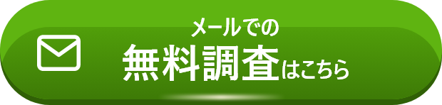 メールでの無料調査はこちら