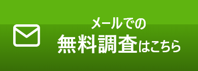 メールでの無料調査はこちら